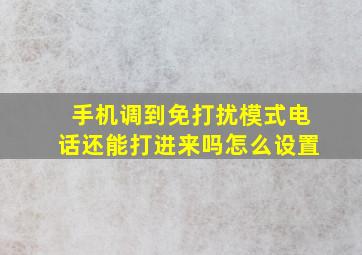 手机调到免打扰模式电话还能打进来吗怎么设置