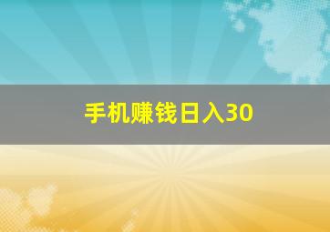 手机赚钱日入30