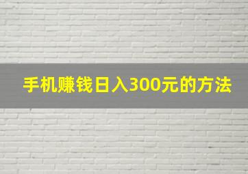 手机赚钱日入300元的方法