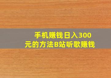 手机赚钱日入300元的方法B站听歌赚钱