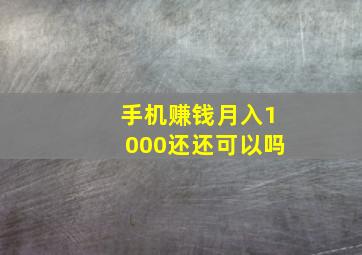 手机赚钱月入1000还还可以吗