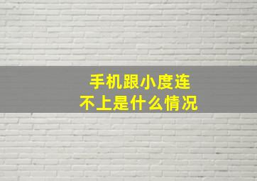 手机跟小度连不上是什么情况