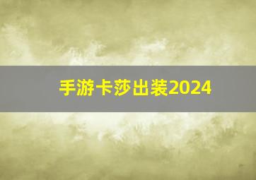 手游卡莎出装2024