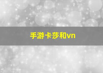 手游卡莎和vn