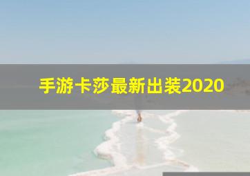 手游卡莎最新出装2020