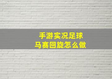 手游实况足球马赛回旋怎么做