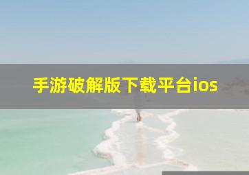 手游破解版下载平台ios