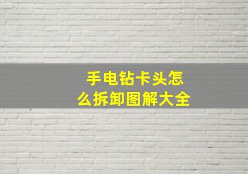 手电钻卡头怎么拆卸图解大全