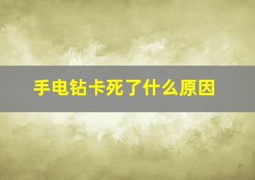 手电钻卡死了什么原因