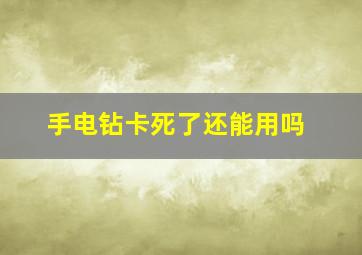 手电钻卡死了还能用吗