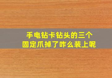 手电钻卡钻头的三个固定爪掉了咋么装上呢