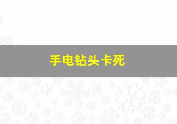 手电钻头卡死