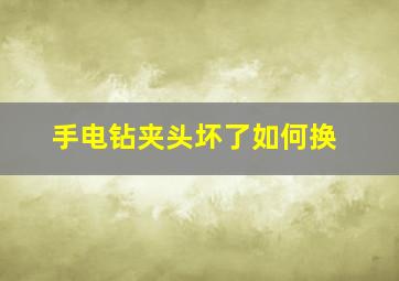 手电钻夹头坏了如何换