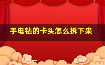 手电钻的卡头怎么拆下来