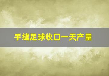 手缝足球收口一天产量