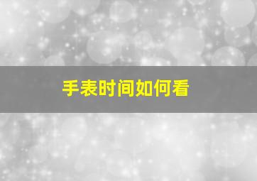 手表时间如何看