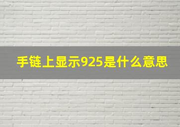 手链上显示925是什么意思