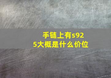 手链上有s925大概是什么价位