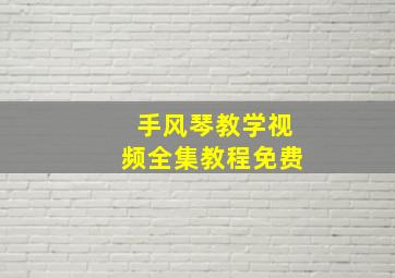 手风琴教学视频全集教程免费