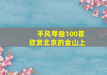 手风琴曲100首欣赏北京的金山上