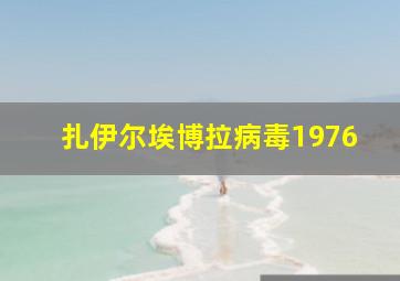 扎伊尔埃博拉病毒1976