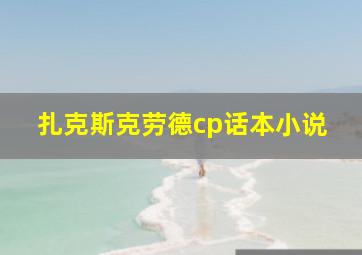 扎克斯克劳德cp话本小说