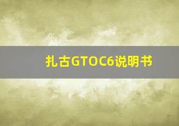 扎古GTOC6说明书