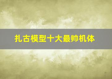 扎古模型十大最帅机体