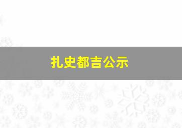 扎史都吉公示