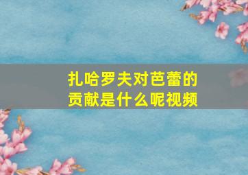 扎哈罗夫对芭蕾的贡献是什么呢视频