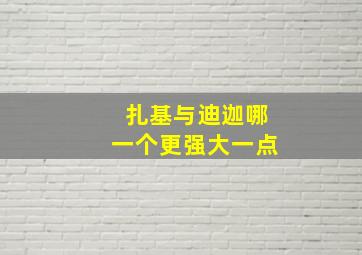 扎基与迪迦哪一个更强大一点