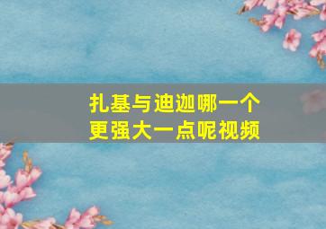 扎基与迪迦哪一个更强大一点呢视频