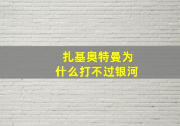 扎基奥特曼为什么打不过银河