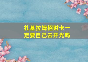 扎基拉姆招财卡一定要自己去开光吗