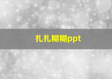 扎扎糊糊ppt