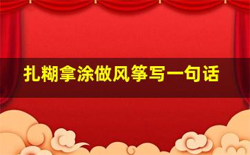 扎糊拿涂做风筝写一句话