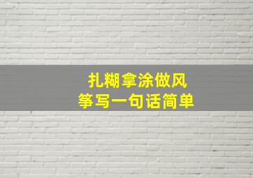 扎糊拿涂做风筝写一句话简单