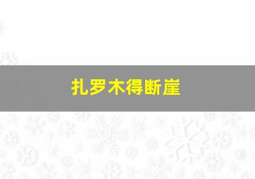 扎罗木得断崖