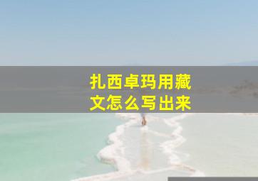 扎西卓玛用藏文怎么写出来