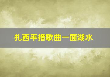 扎西平措歌曲一面湖水