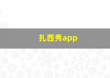 扎西秀app