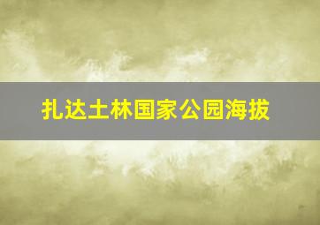 扎达土林国家公园海拔