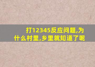 打12345反应问题,为什么村里,乡里就知道了呢