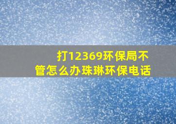 打12369环保局不管怎么办珠琳环保电话