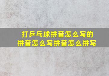 打乒乓球拼音怎么写的拼音怎么写拼音怎么拼写