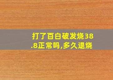 打了百白破发烧38.8正常吗,多久退烧