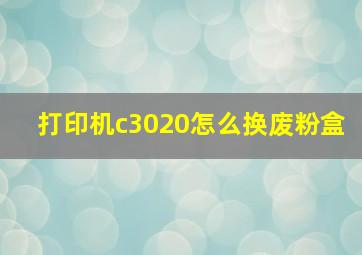 打印机c3020怎么换废粉盒