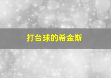 打台球的希金斯