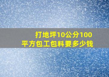 打地坪10公分100平方包工包料要多少钱