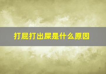 打屁打出屎是什么原因